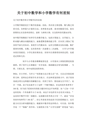 关于初中数学和小学数学有何差别.docx