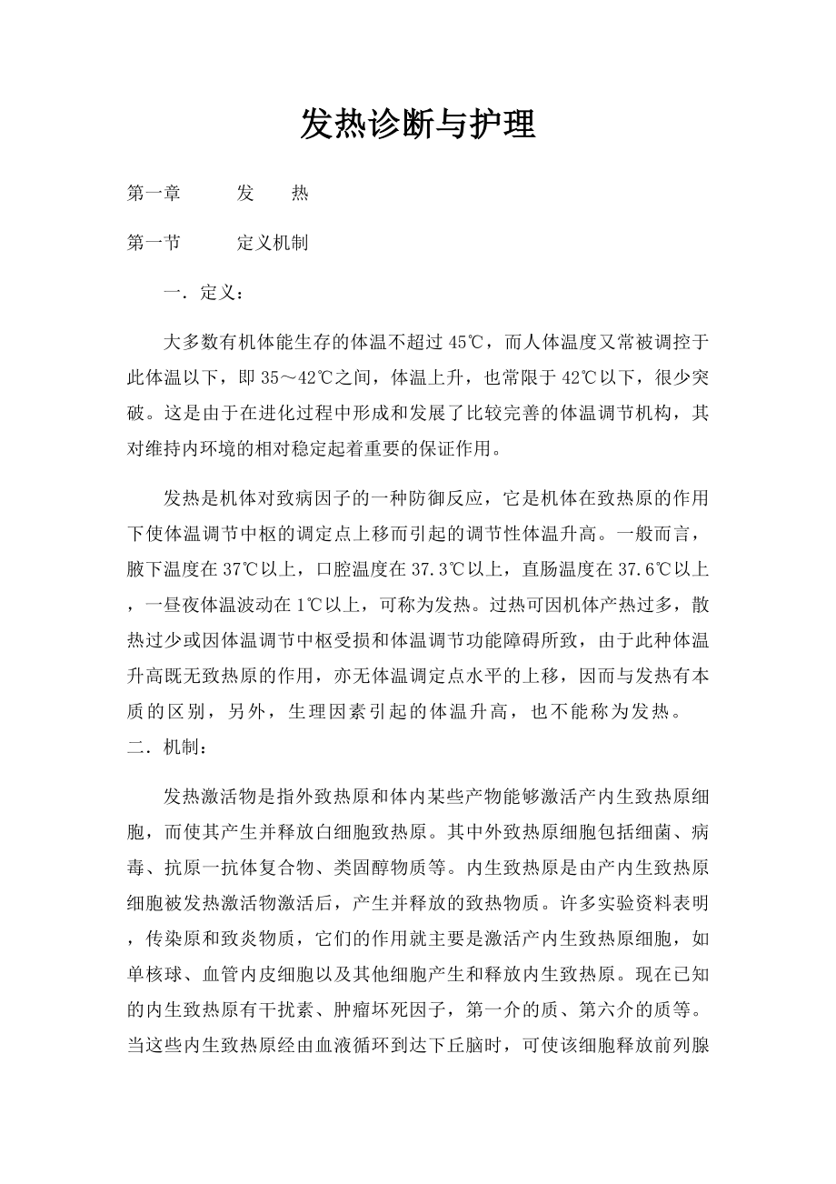 发热诊断与护理.docx_第1页