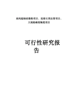 连熔石英拉管项目、大规格蜂窝陶瓷项目可行性报告.doc