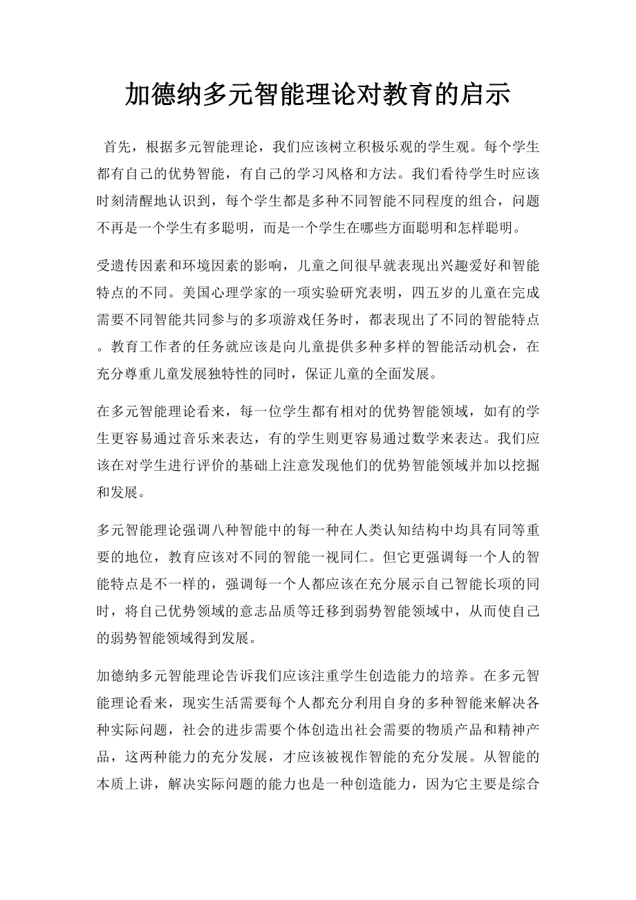 加德纳多元智能理论对教育的启示.docx_第1页