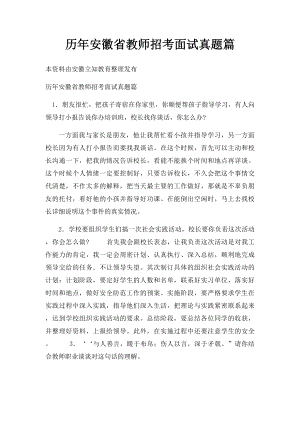 历年安徽省教师招考面试真题篇.docx