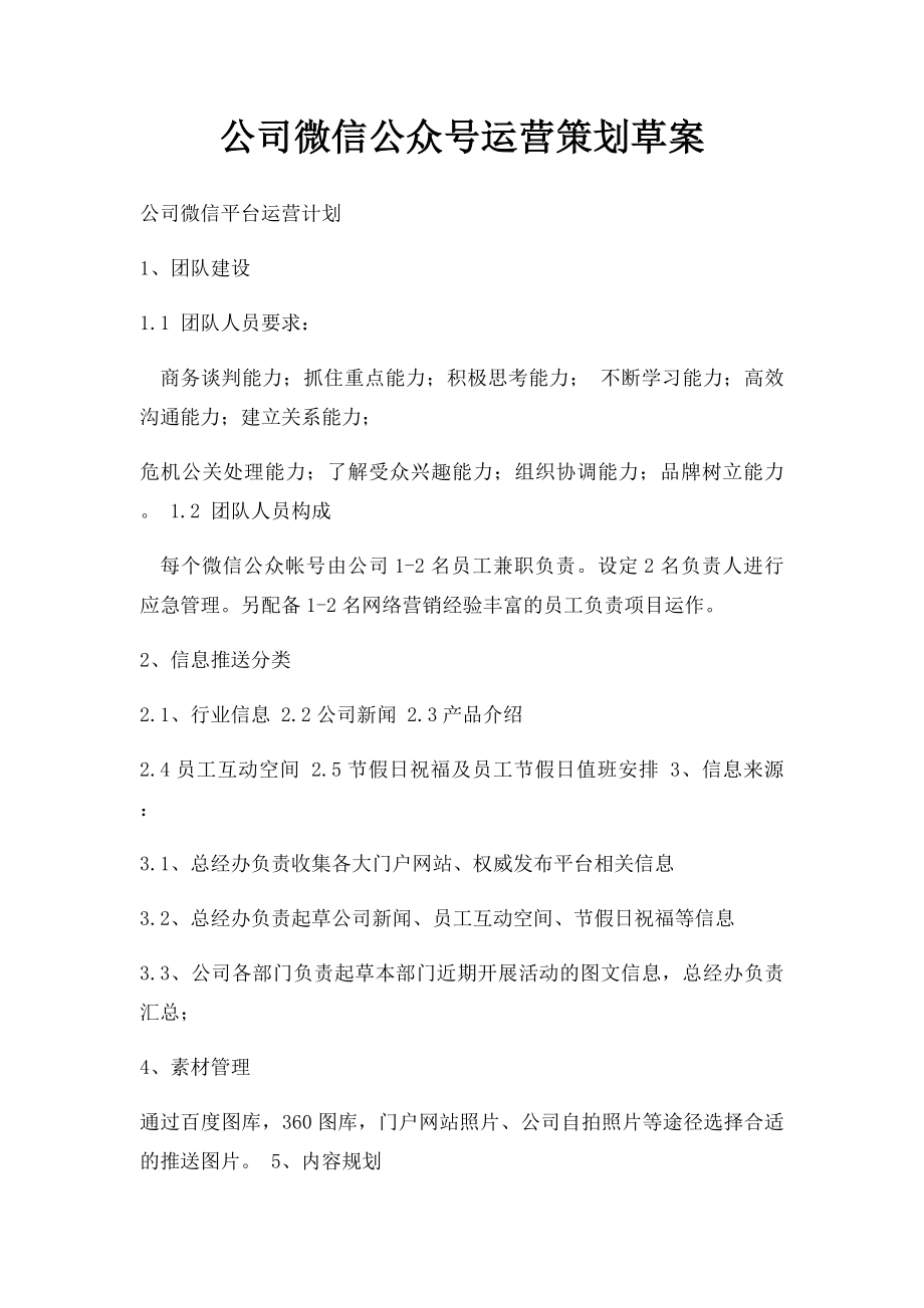 公司微信公众号运营策划草案.docx_第1页