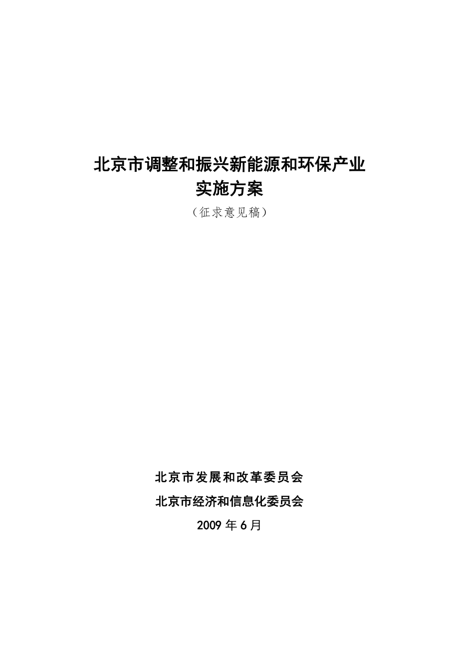 北京新能源产业发展规划.doc_第1页