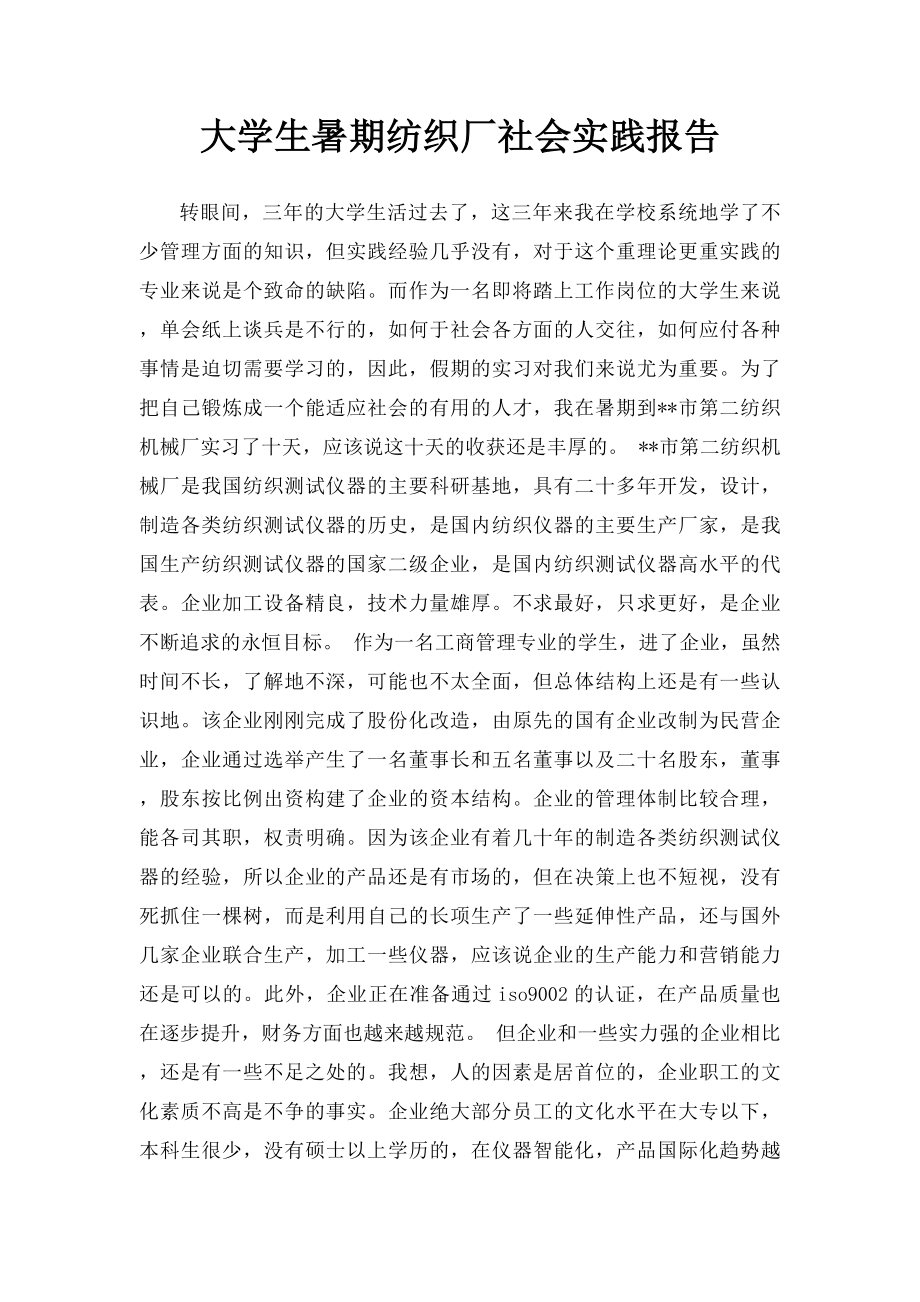 大学生暑期纺织厂社会实践报告.docx_第1页