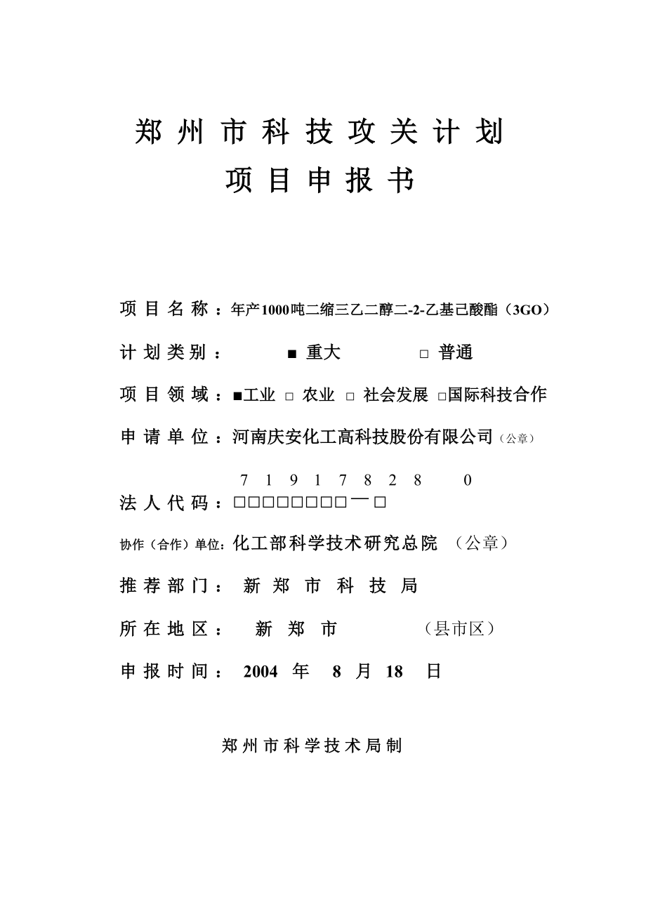 产1000吨二缩三乙二醇二乙基己酸酯可行性研究报告.doc_第1页