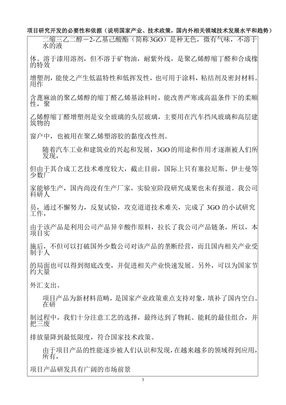 产1000吨二缩三乙二醇二乙基己酸酯可行性研究报告.doc_第3页