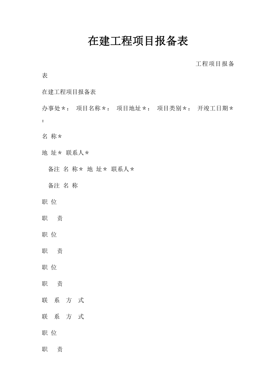 在建工程项目报备表.docx_第1页