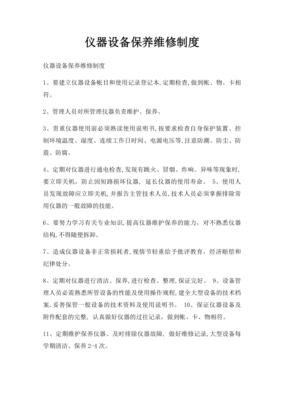 仪器设备保养维修制度.docx_第1页