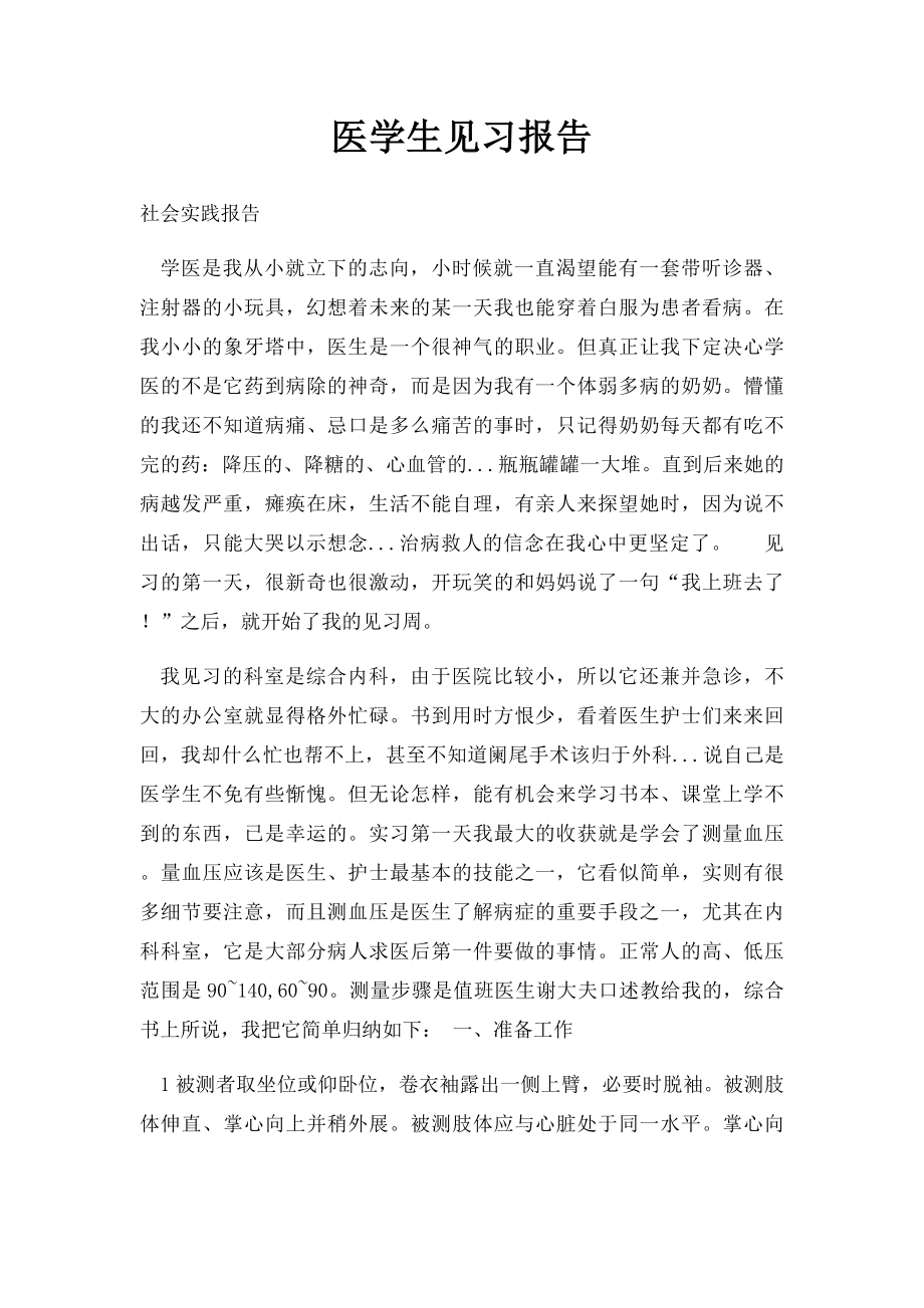 医学生见习报告(3).docx_第1页