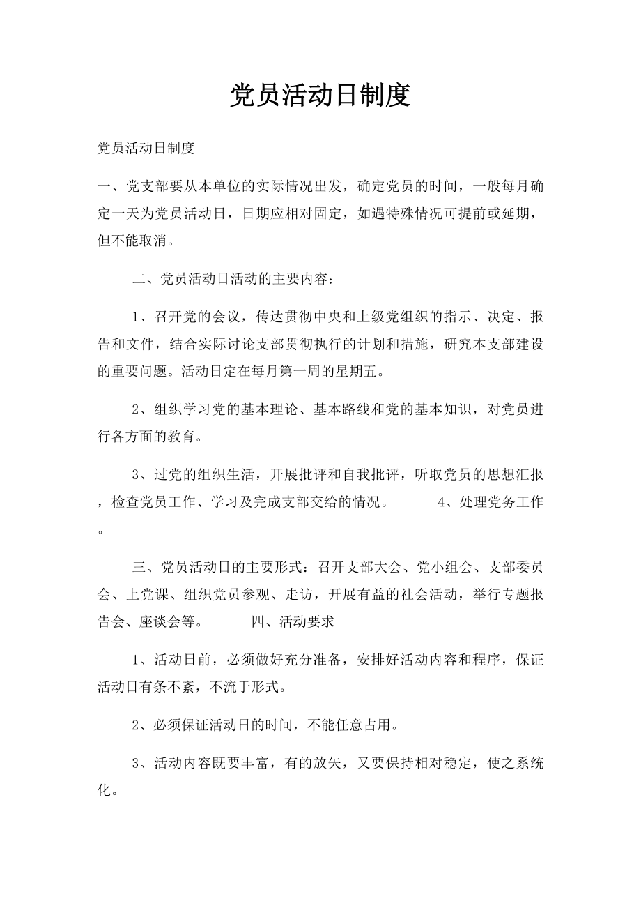 党员活动日制度(6).docx_第1页