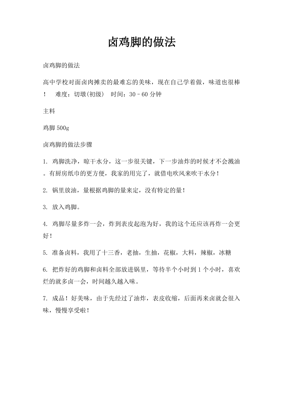 卤鸡脚的做法.docx_第1页