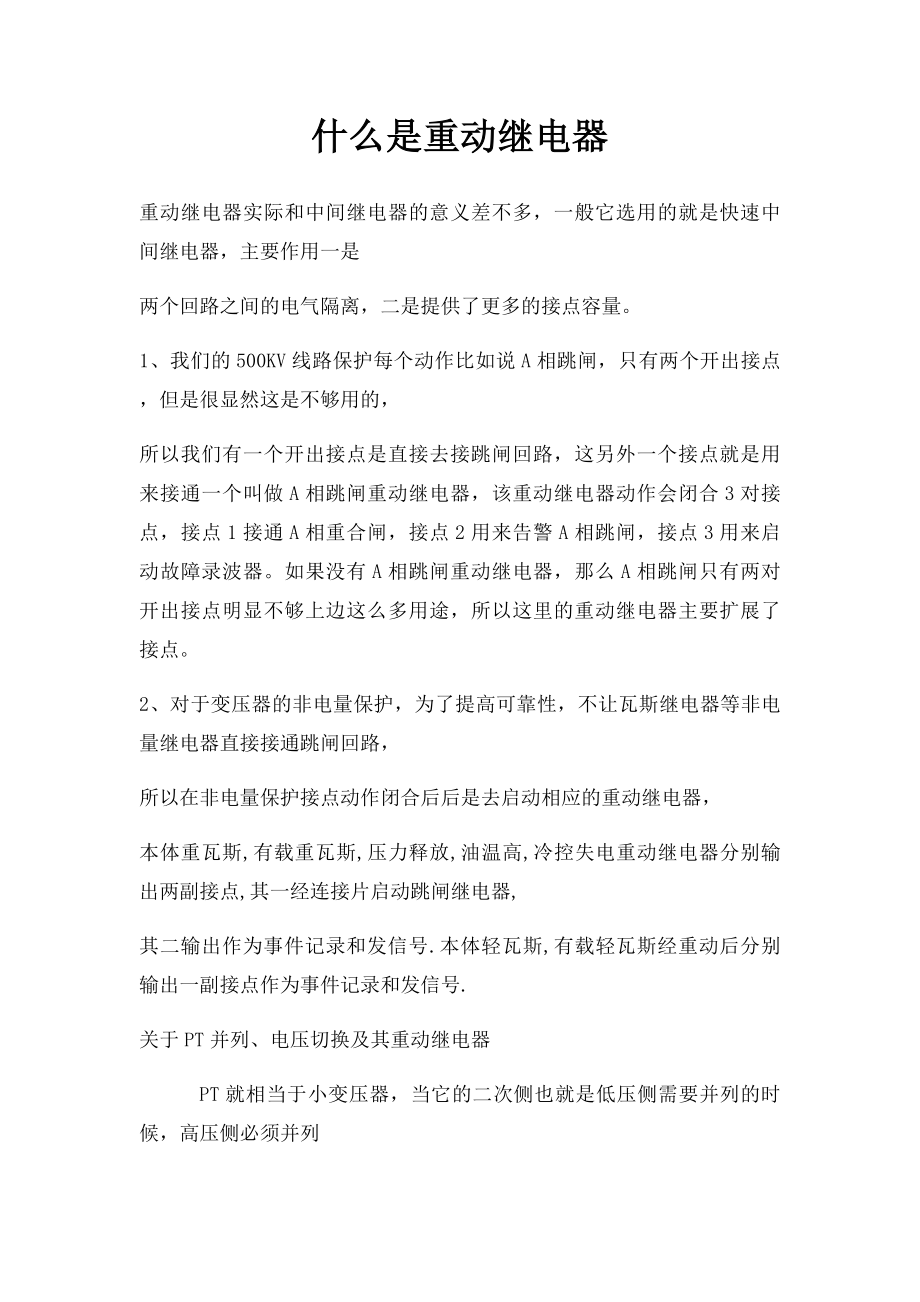 什么是重动继电器.docx_第1页