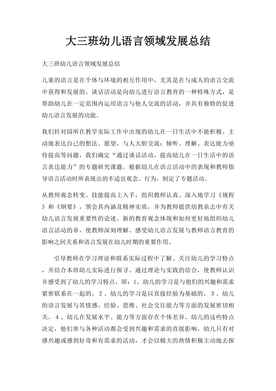 大三班幼儿语言领域发展总结.docx_第1页