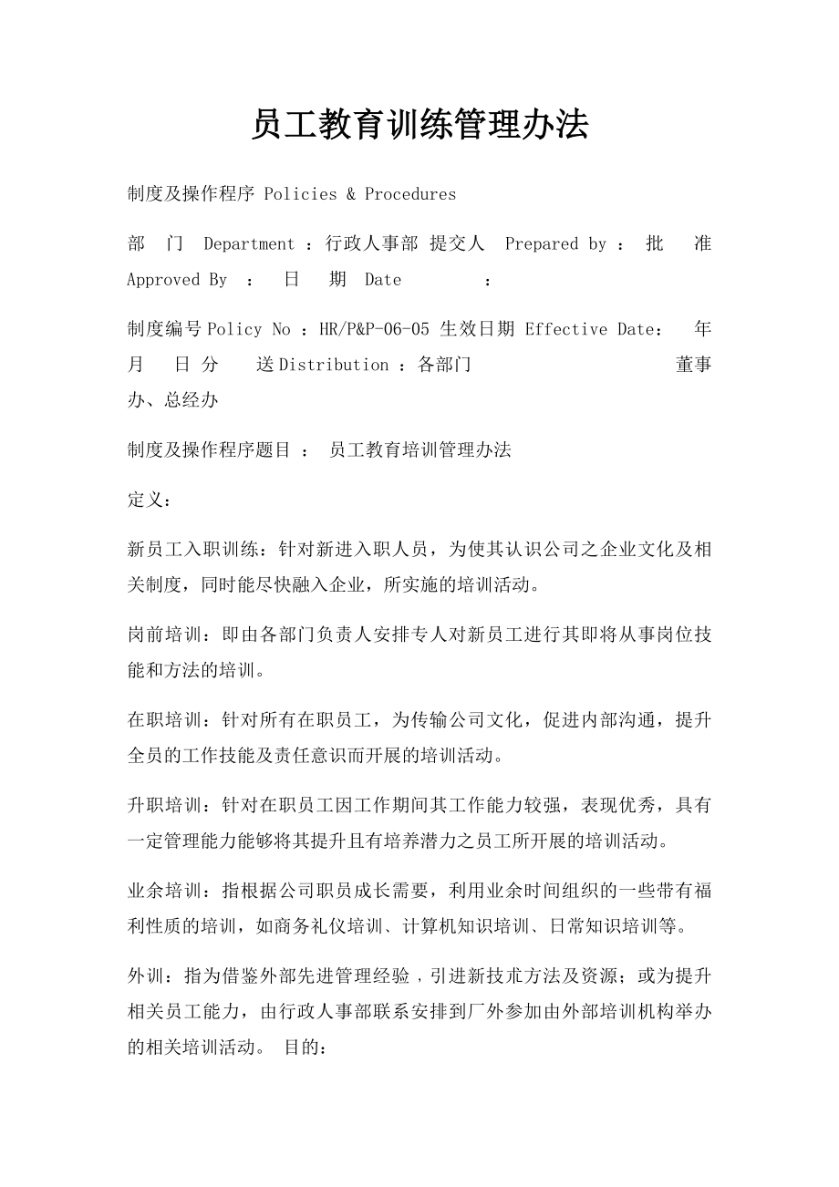 员工教育训练管理办法.docx_第1页