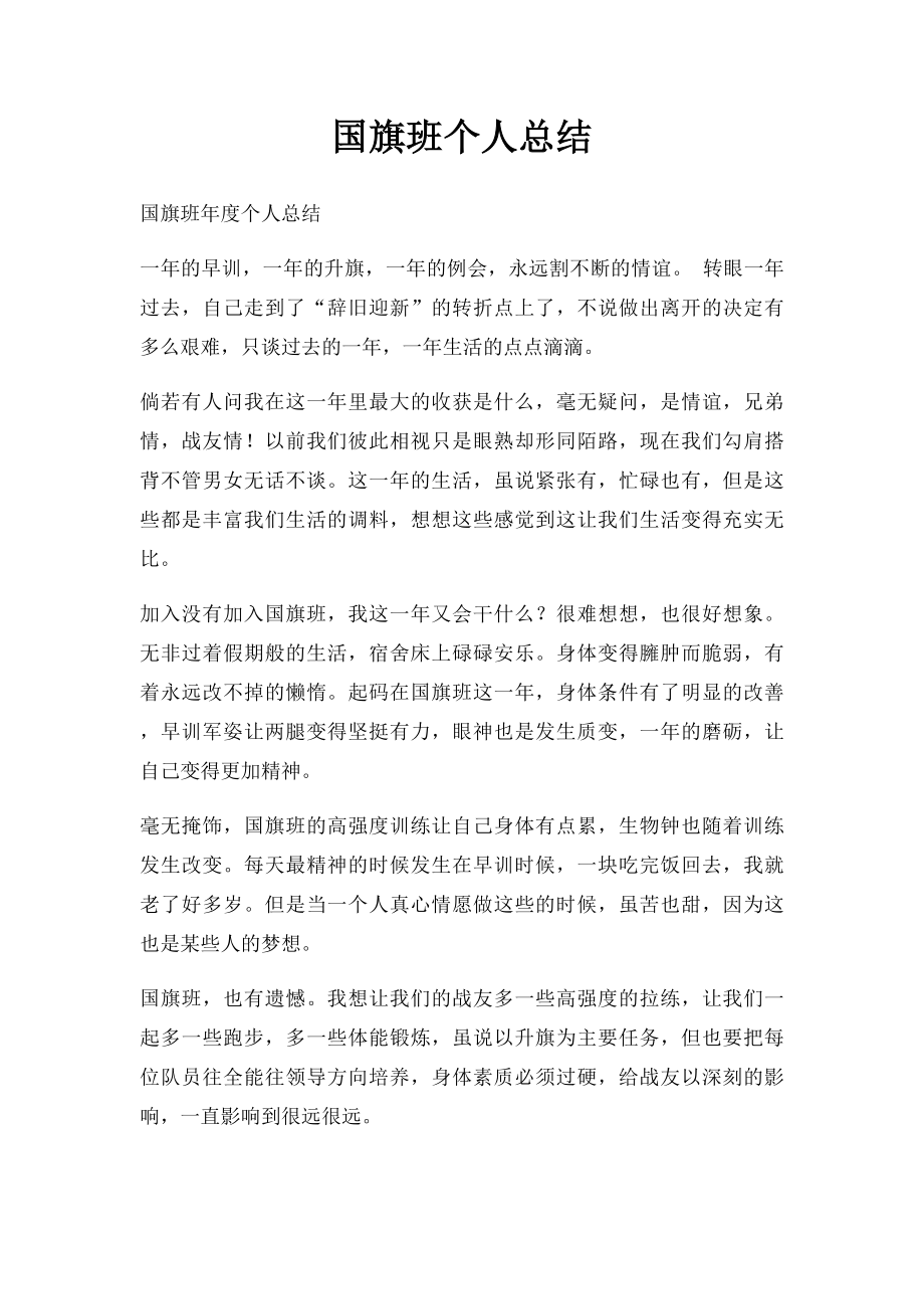 国旗班个人总结.docx_第1页