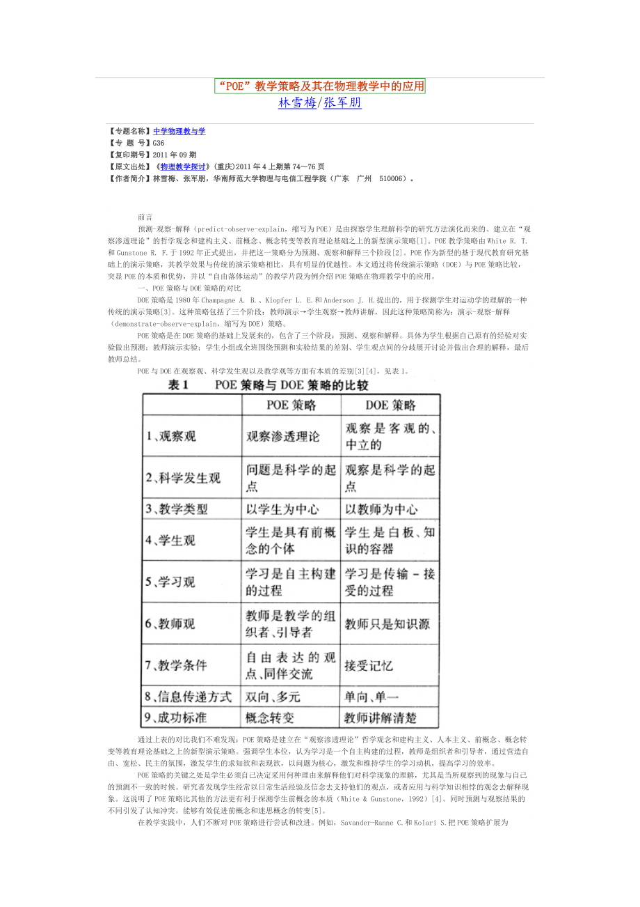 “POE”教学策略及其在物理教学中的应用.doc_第1页