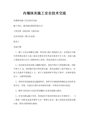 内墙抹灰施工安全技术交底.docx