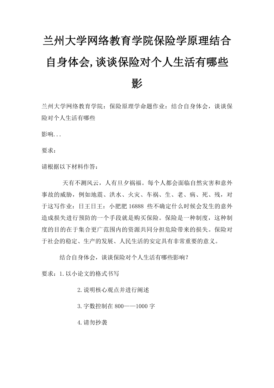 兰州大学网络教育学院保险学原理结合自身体会,谈谈保险对个人生活有哪些影.docx_第1页