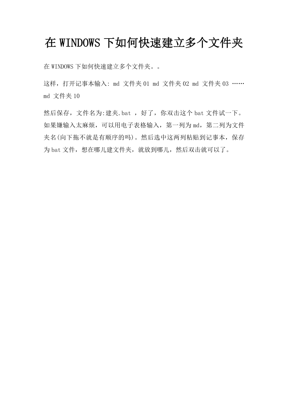 在WINDOWS下如何快速建立多个文件夹.docx_第1页