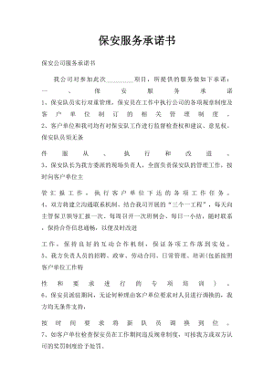 保安服务承诺书.docx