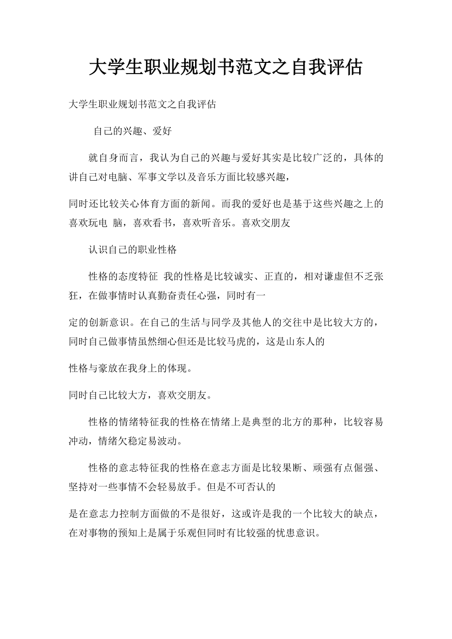 大学生职业规划书范文之自我评估.docx_第1页