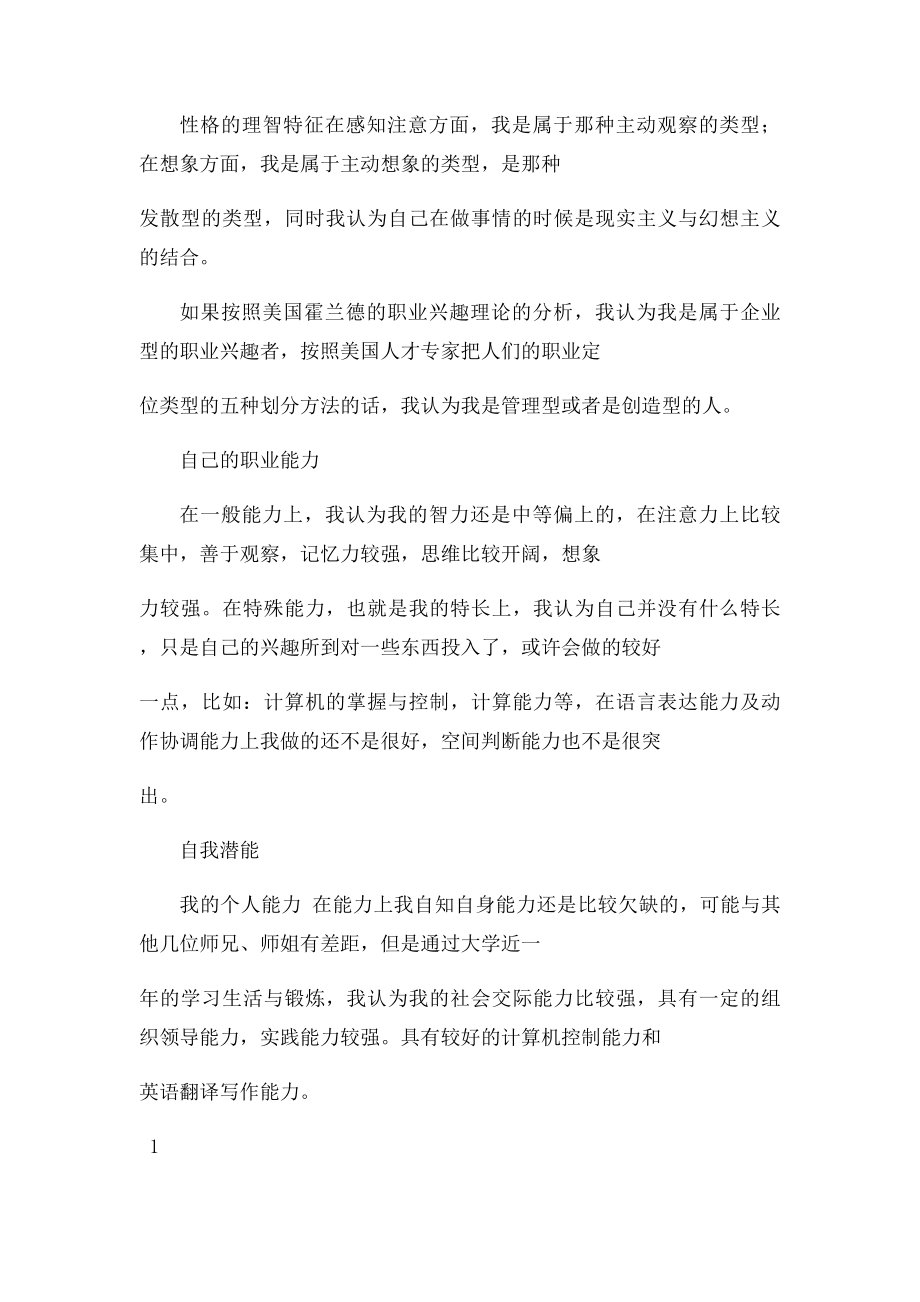 大学生职业规划书范文之自我评估.docx_第2页