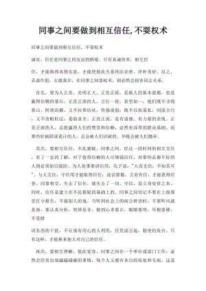 同事之间要做到相互信任,不耍权术.docx