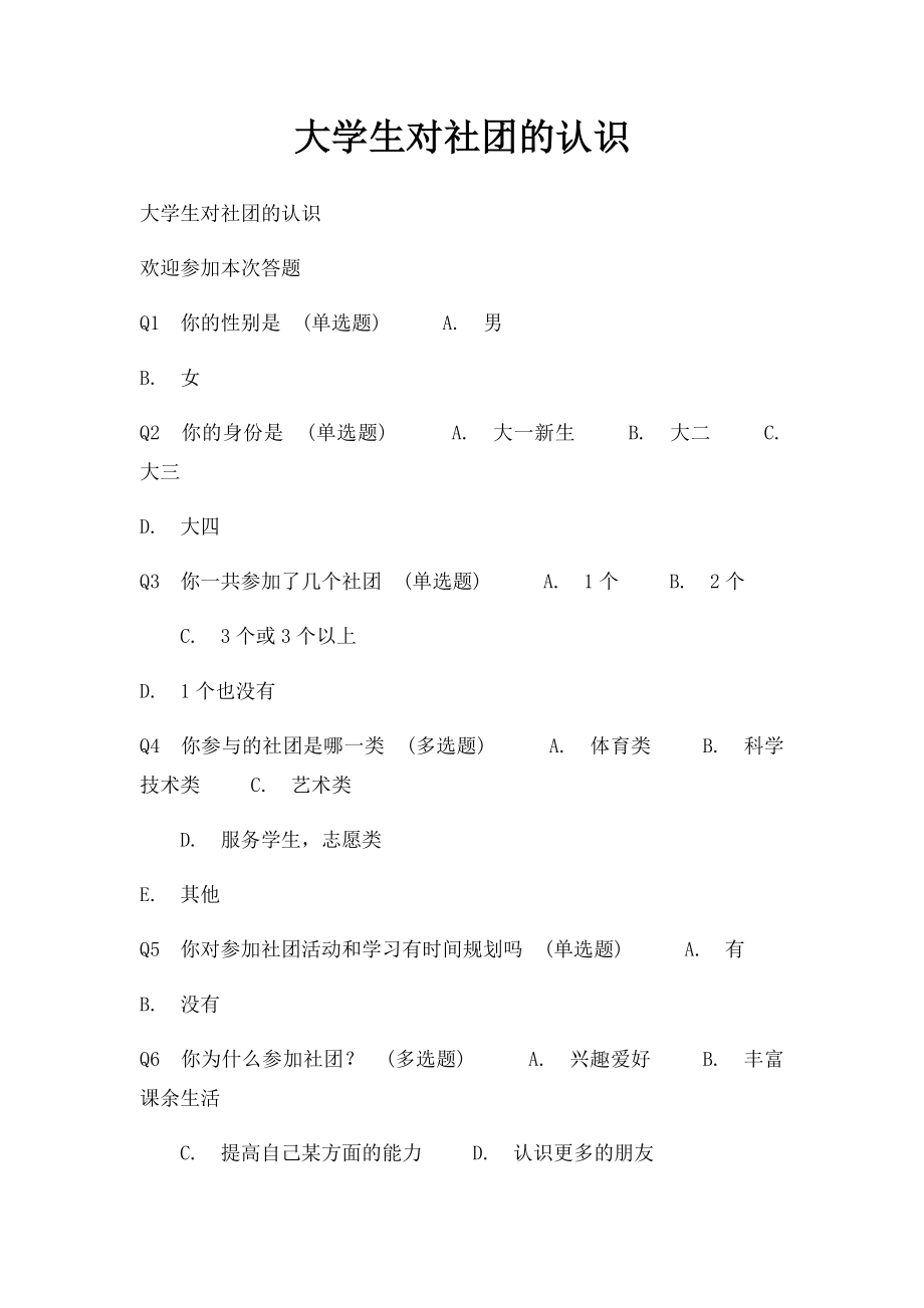 大学生对社团的认识.docx_第1页