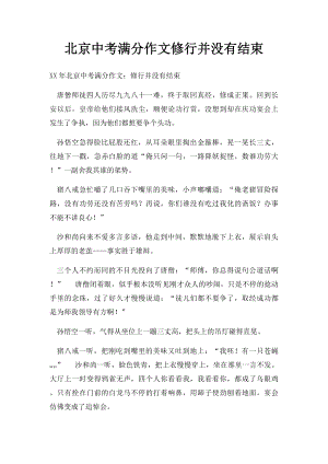 北京中考满分作文修行并没有结束.docx