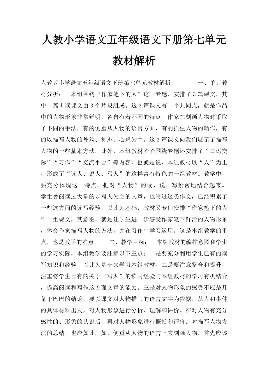 人教小学语文五年级语文下册第七单元教材解析.docx_第1页