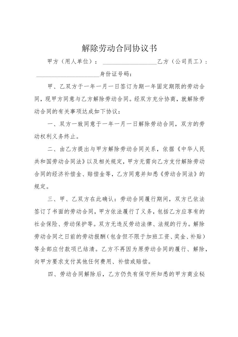 解除劳动合同协议书.docx_第1页