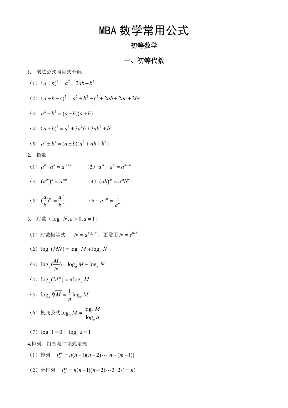 MBA数学常用公式精致版.doc_第1页