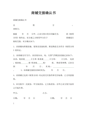 商铺交接确认书(1).docx