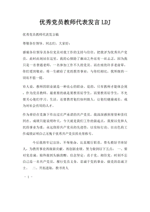 优秀党员教师代表发言LDJ.docx