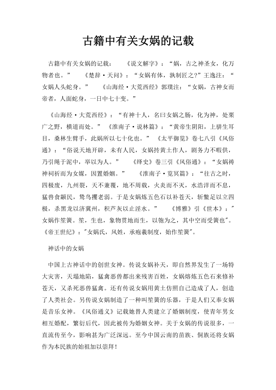 古籍中有关女娲的记载.docx_第1页