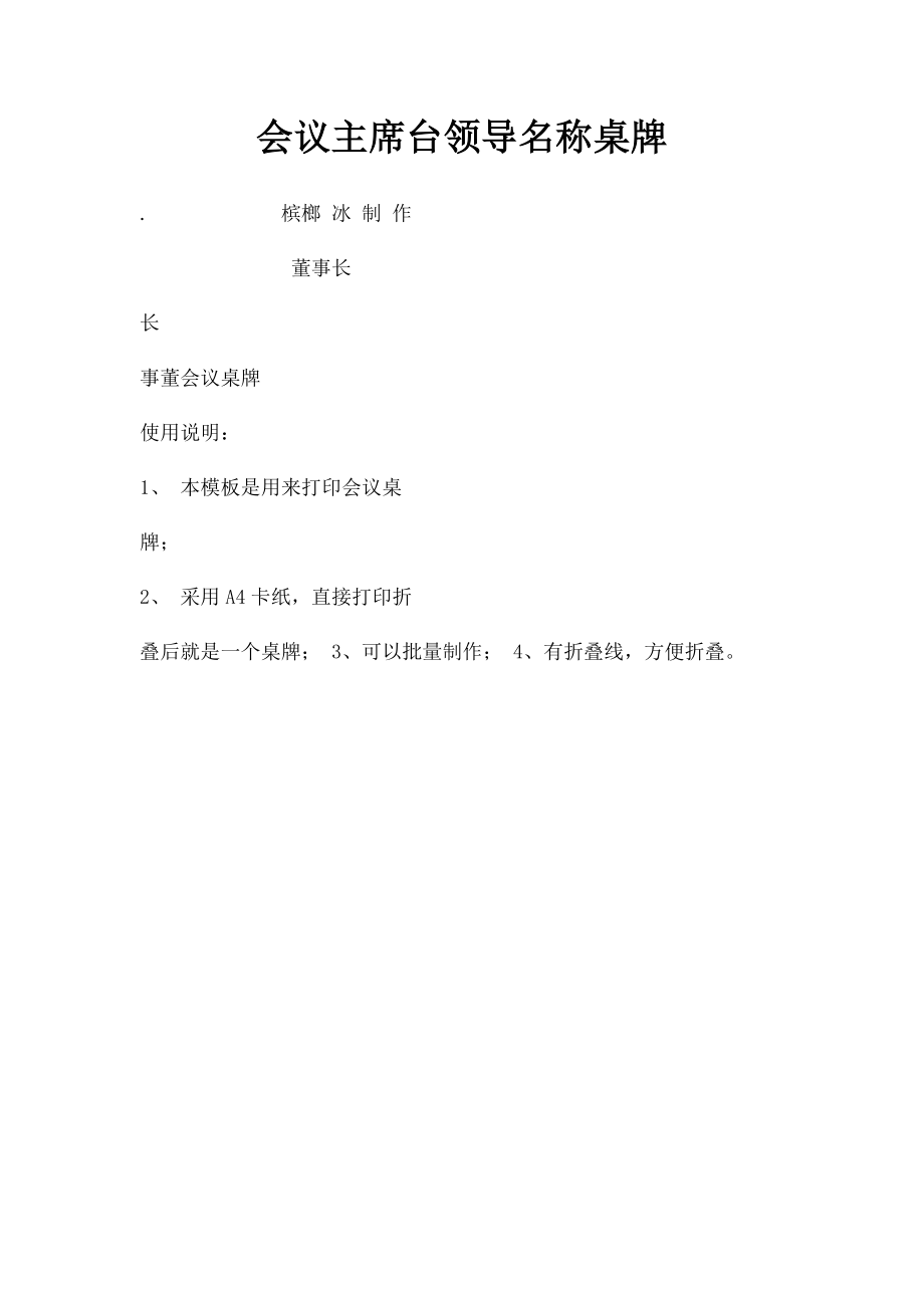 会议主席台领导名称桌牌.docx_第1页