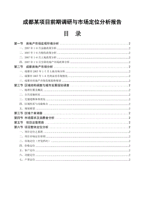 成都某项目前期调研与市场定位分析报告.doc