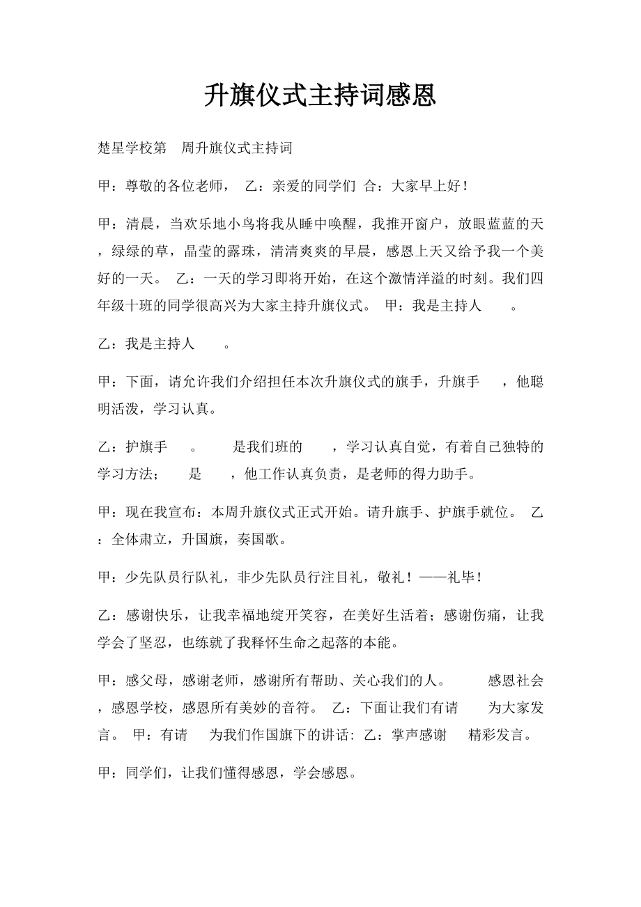 升旗仪式主持词感恩.docx_第1页