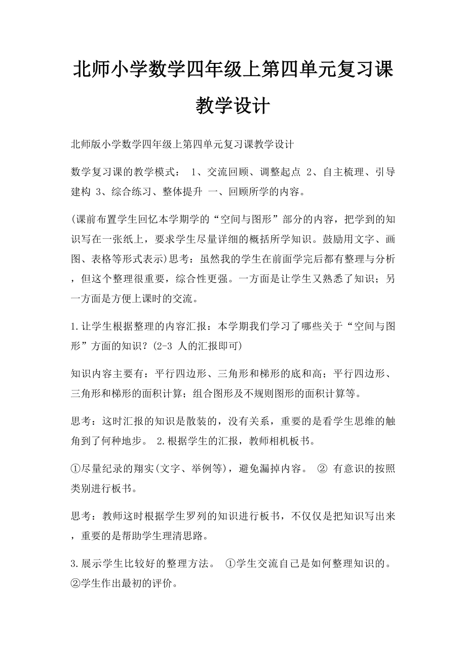 北师小学数学四年级上第四单元复习课教学设计.docx_第1页