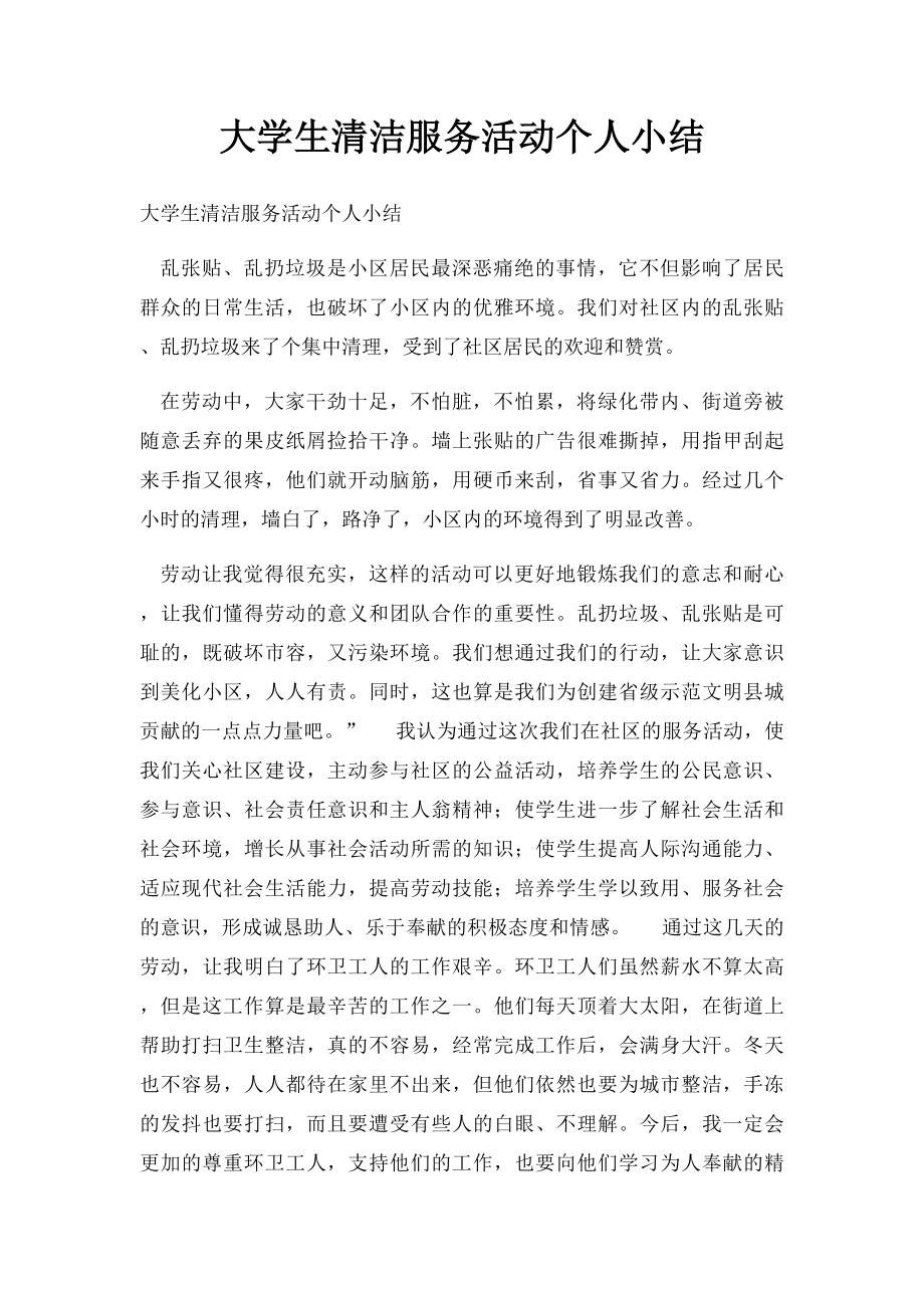 大学生清洁服务活动个人小结.docx_第1页