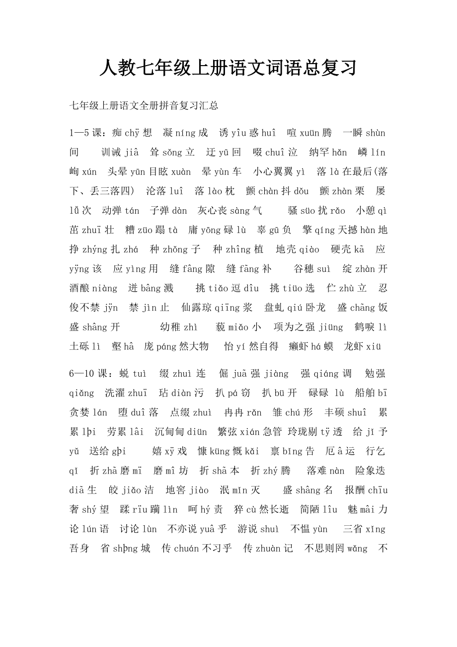 人教七年级上册语文词语总复习.docx_第1页