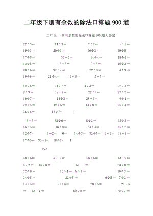 二年级下册有余数的除法口算题900道.docx