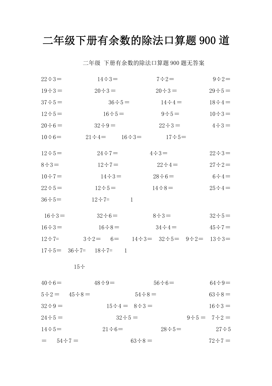 二年级下册有余数的除法口算题900道.docx_第1页