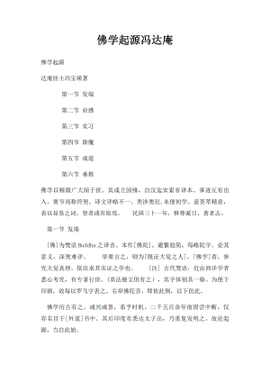 佛学起源冯达庵.docx