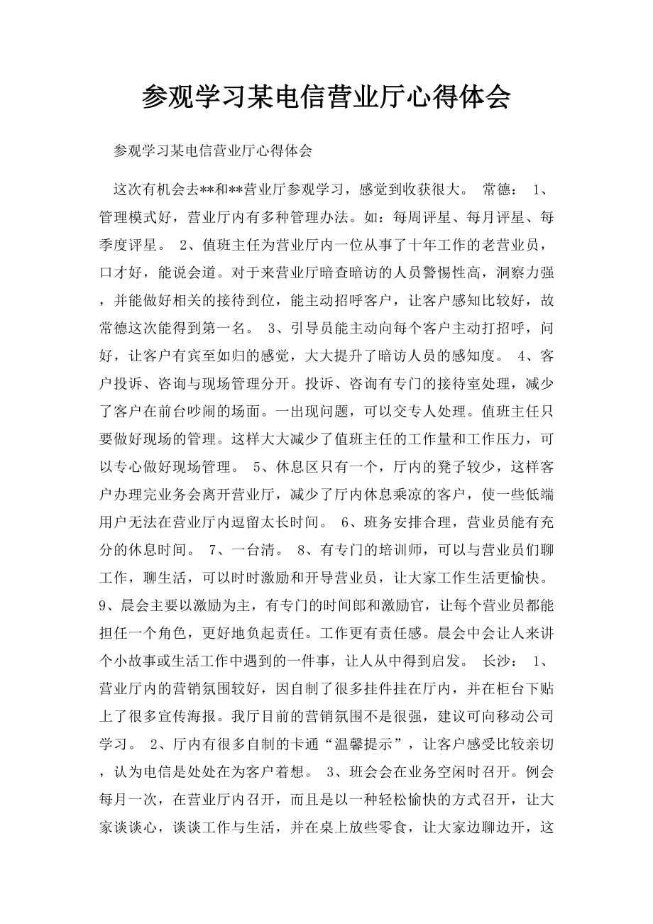 参观学习某电信营业厅心得体会.docx_第1页