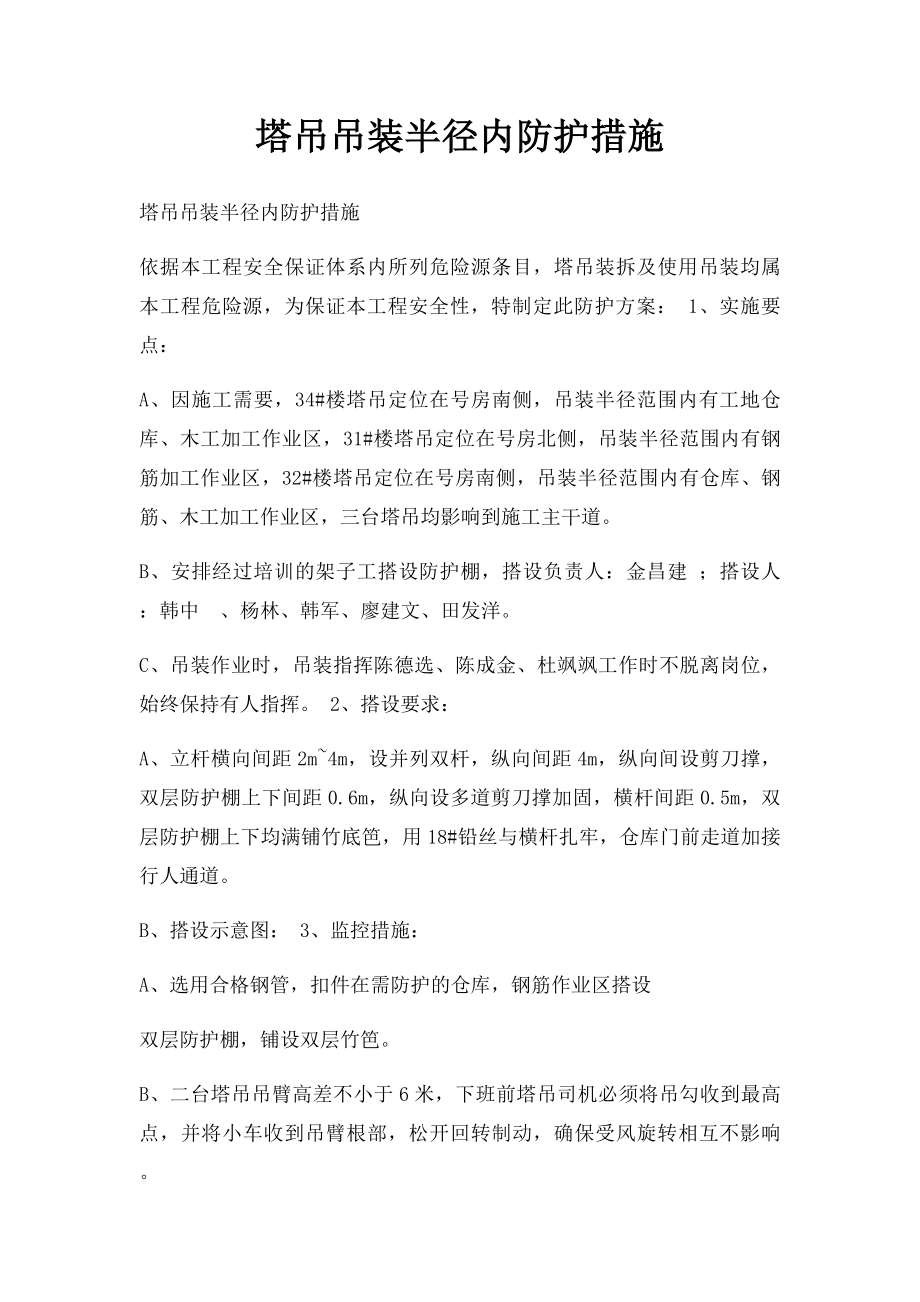 塔吊吊装半径内防护措施.docx_第1页