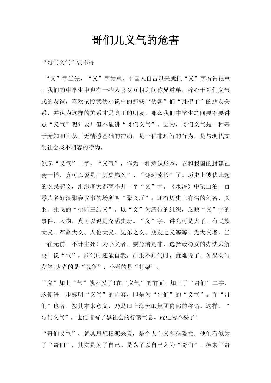 哥们儿义气的危害.docx_第1页