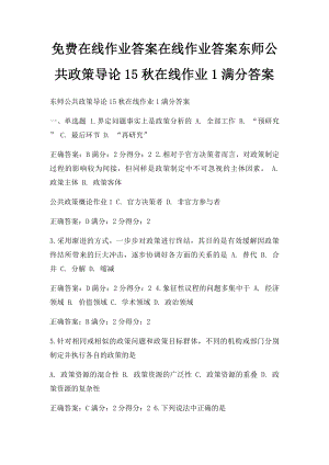 免费在线作业答案在线作业答案东师公共政策导论15秋在线作业1满分答案.docx