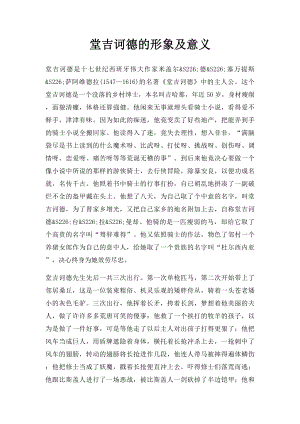 堂吉诃德的形象及意义.docx