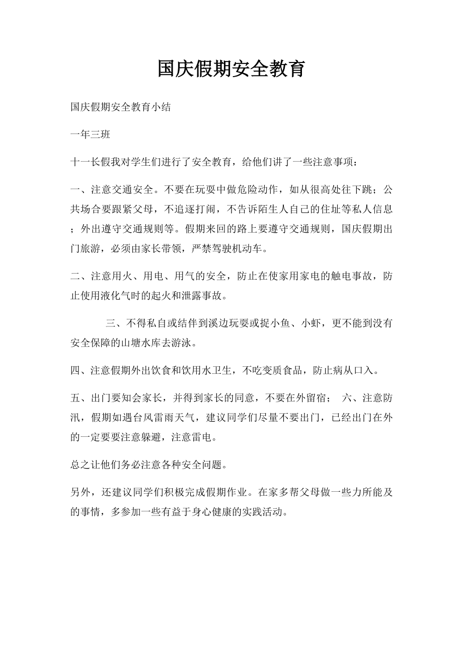 国庆假期安全教育.docx_第1页